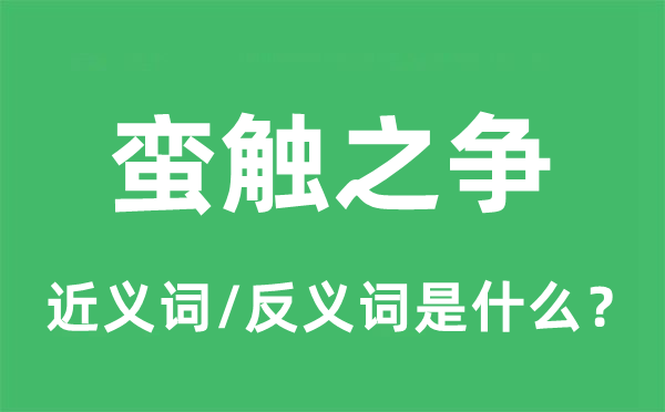 蛮触之争的近义词和反义词是什么,蛮触之争是什么意思