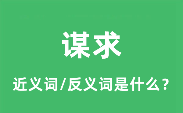 谋求的近义词和反义词是什么,谋求是什么意思