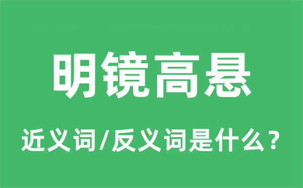 明镜高悬的近义词和反义词是什么,明镜高悬是什么意思