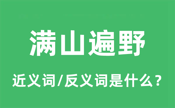 满山遍野的近义词和反义词是什么,满山遍野是什么意思