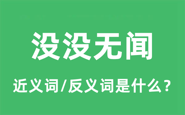 没没无闻的近义词和反义词是什么,没没无闻是什么意思