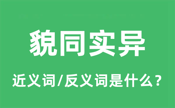 貌同实异的近义词和反义词是什么,貌同实异是什么意思