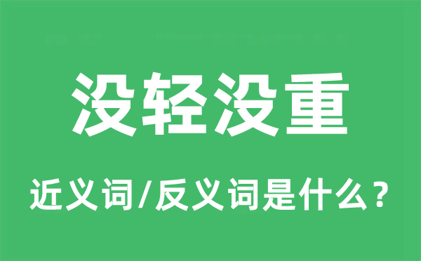 没轻没重的近义词和反义词是什么,没轻没重是什么意思