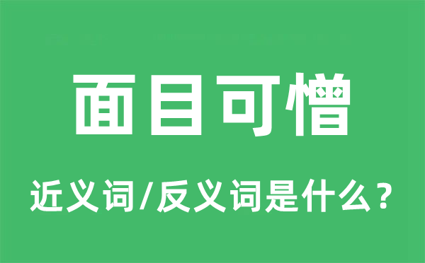 面目可憎的近义词和反义词是什么,面目可憎是什么意思