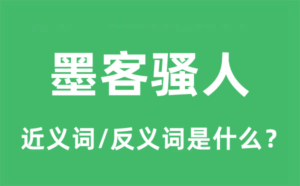 墨客骚人的近义词和反义词是什么,墨客骚人是什么意思