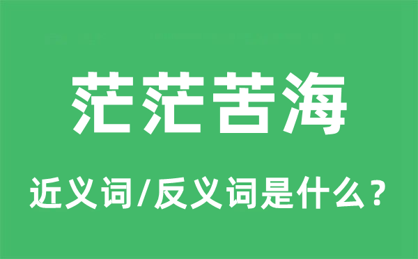 茫茫苦海的近义词和反义词是什么,茫茫苦海是什么意思