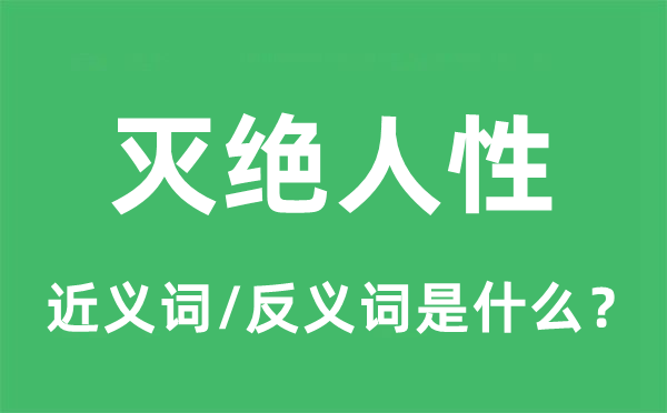 灭绝人性的近义词和反义词是什么,灭绝人性是什么意思