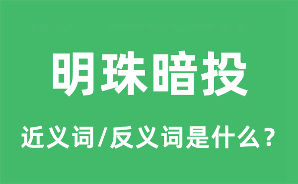 明珠暗投的近义词和反义词是什么,明珠暗投是什么意思