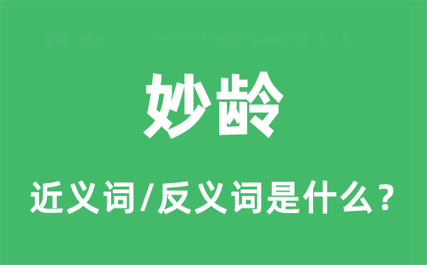 妙龄的近义词和反义词是什么,妙龄是什么意思