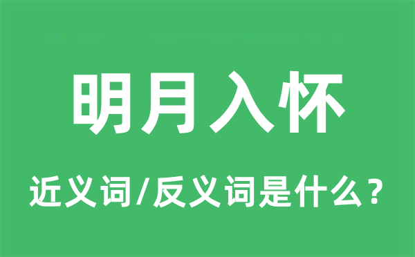 明月入怀的近义词和反义词是什么,明月入怀是什么意思