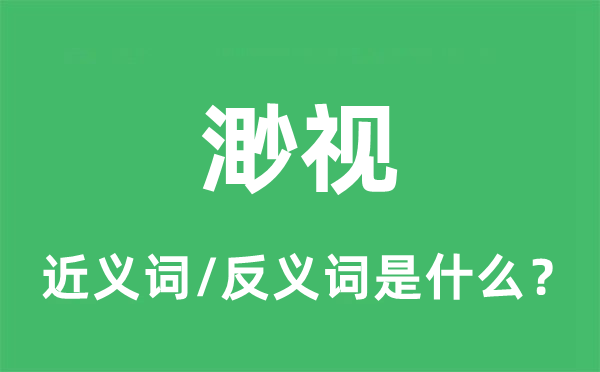 渺视的近义词和反义词是什么,渺视是什么意思