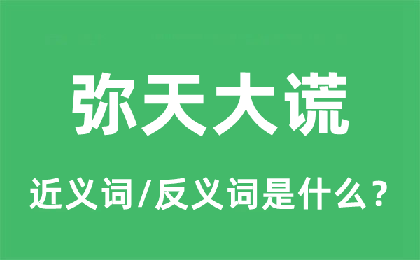 弥天大谎的近义词和反义词是什么,弥天大谎是什么意思