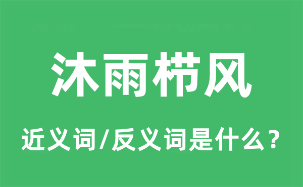 沐雨栉风的近义词和反义词是什么,沐雨栉风是什么意思