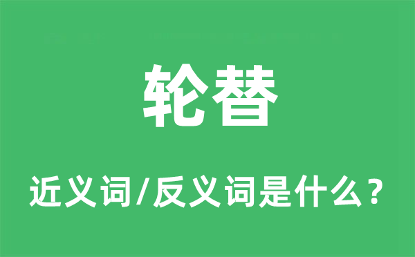 轮替的近义词和反义词是什么,轮替是什么意思