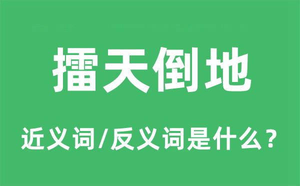 擂天倒地的近义词和反义词是什么,擂天倒地是什么意思