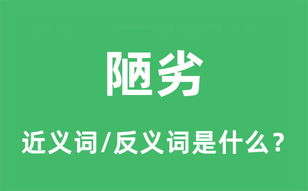 陋劣的近义词和反义词是什么,陋劣是什么意思