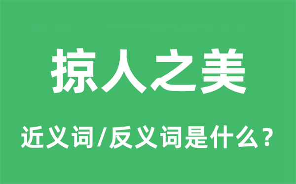 掠人之美的近义词和反义词是什么,掠人之美是什么意思