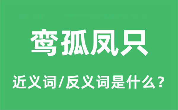 鸾孤凤只的近义词和反义词是什么,鸾孤凤只是什么意思