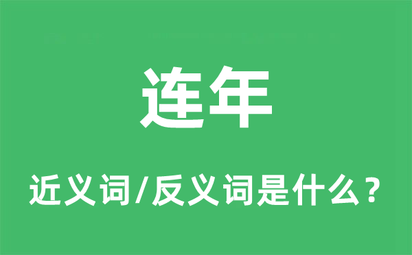 连年的近义词和反义词是什么,连年是什么意思