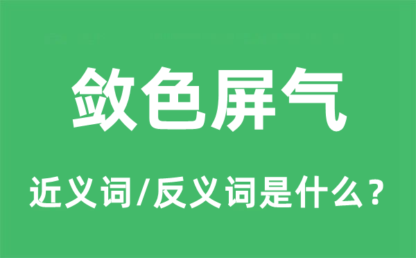 敛色屏气的近义词和反义词是什么,敛色屏气是什么意思