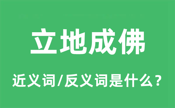 立地成佛的近义词和反义词是什么,立地成佛是什么意思