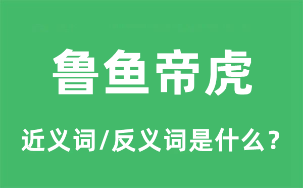 鲁鱼帝虎的近义词和反义词是什么,鲁鱼帝虎是什么意思