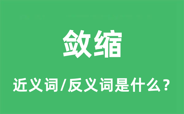 敛缩的近义词和反义词是什么,敛缩是什么意思