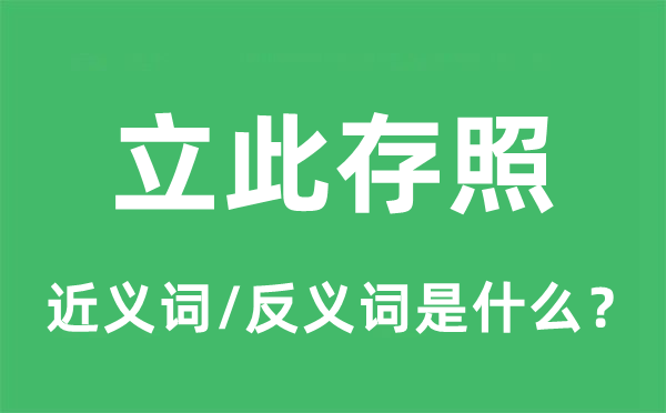 立此存照的近义词和反义词是什么,立此存照是什么意思