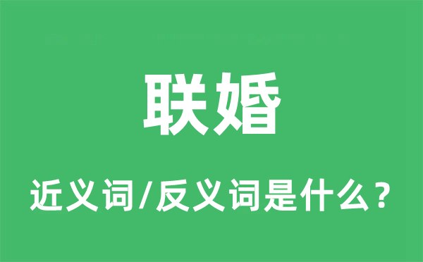 联婚的近义词和反义词是什么,联婚是什么意思