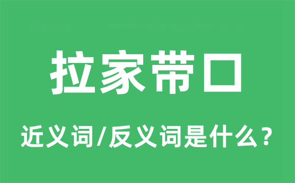 拉家带口的近义词和反义词是什么,拉家带口是什么意思