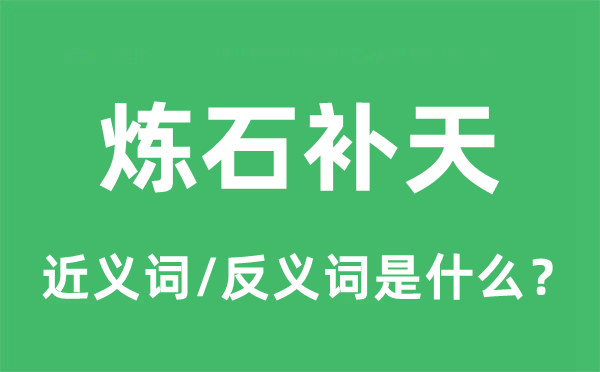 炼石补天的近义词和反义词是什么,炼石补天是什么意思