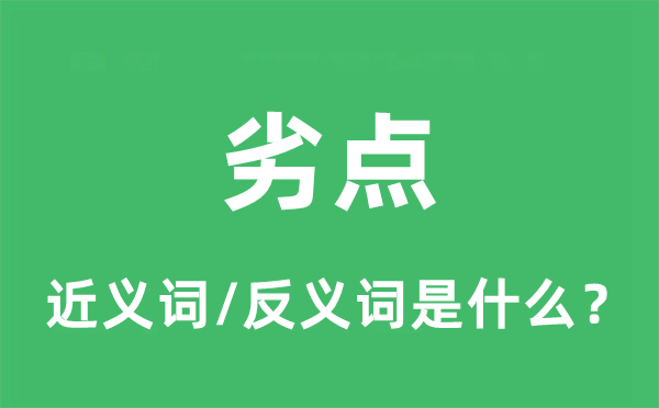 劣点的近义词和反义词是什么,劣点是什么意思