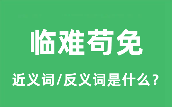 临难苟免的近义词和反义词是什么,临难苟免是什么意思