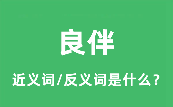 良伴的近义词和反义词是什么,良伴是什么意思