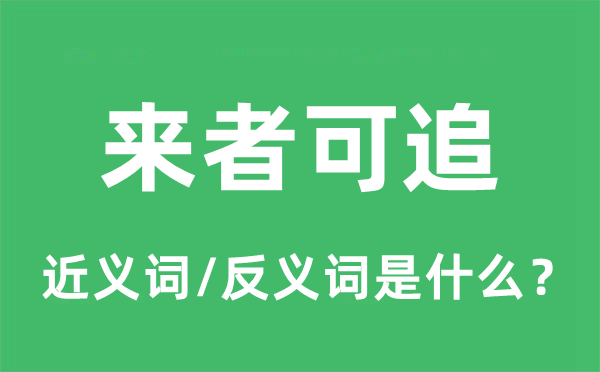 来者可追的近义词和反义词是什么,来者可追是什么意思