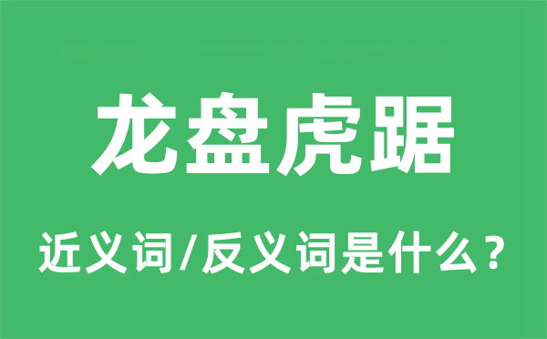 龙盘虎踞的近义词和反义词是什么,龙盘虎踞是什么意思