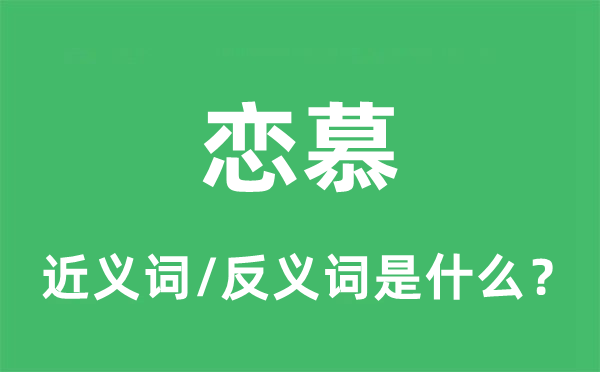 恋慕的近义词和反义词是什么,恋慕是什么意思