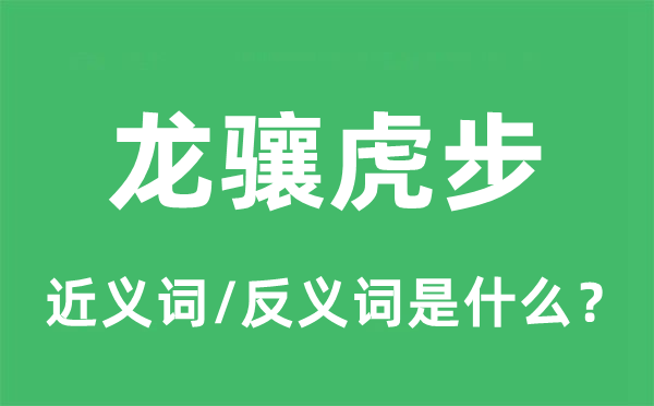 龙骧虎步的近义词和反义词是什么,龙骧虎步是什么意思