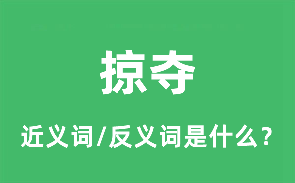 掠夺的近义词和反义词是什么,掠夺是什么意思