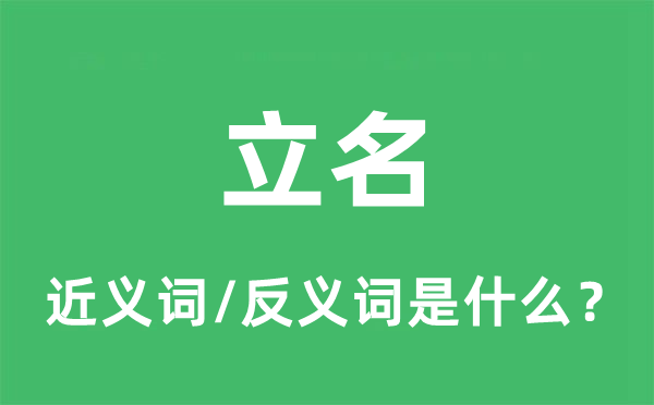 立名的近义词和反义词是什么,立名是什么意思