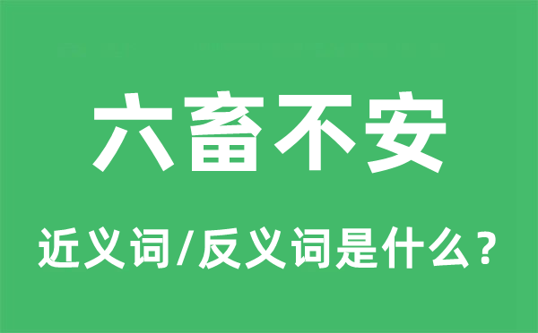 六畜不安的近义词和反义词是什么,六畜不安是什么意思