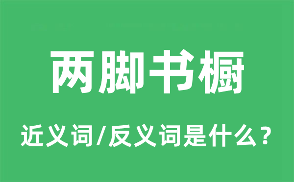 两脚书橱的近义词和反义词是什么,两脚书橱是什么意思