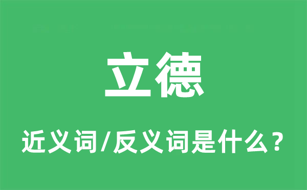 立德的近义词和反义词是什么,立德是什么意思