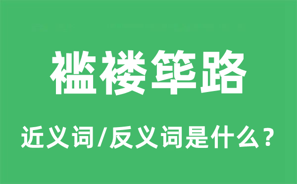 褴褛筚路的近义词和反义词是什么,褴褛筚路是什么意思