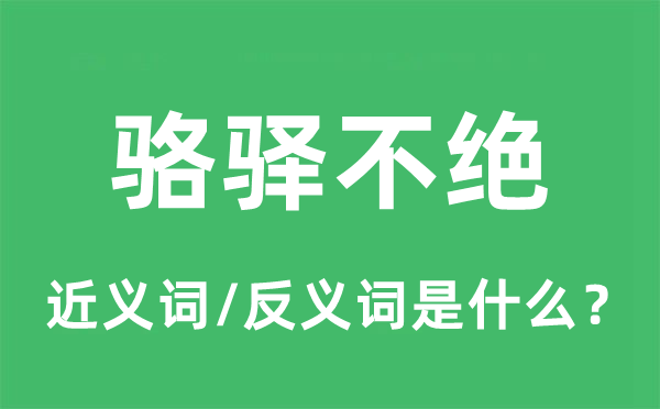 骆驿不绝的近义词和反义词是什么,骆驿不绝是什么意思