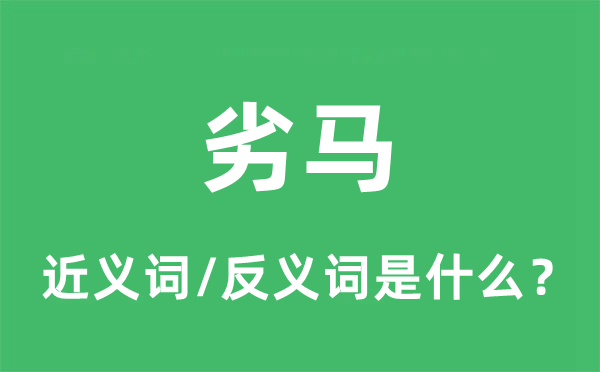 劣马的近义词和反义词是什么,劣马是什么意思