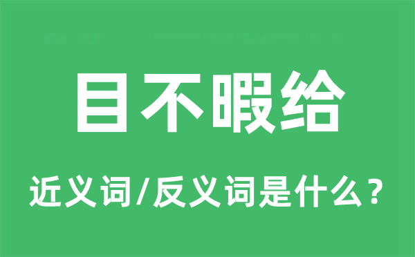 目不暇给的近义词和反义词是什么,目不暇给是什么意思