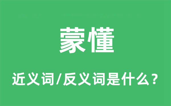 蒙懂的近义词和反义词是什么,蒙懂是什么意思