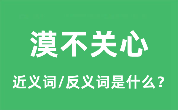 漠不关心的近义词和反义词是什么,漠不关心是什么意思