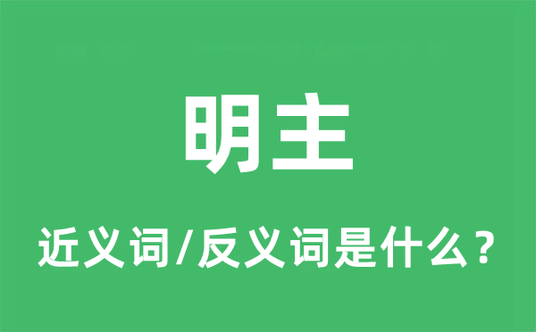 明主的近义词和反义词是什么,明主是什么意思